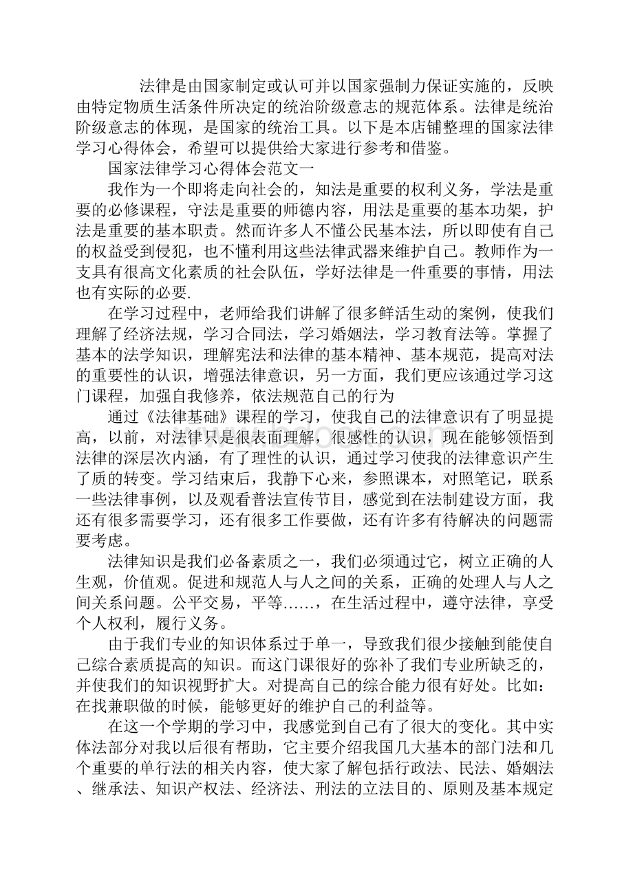 国家法律学习心得体会汇总.docx_第2页