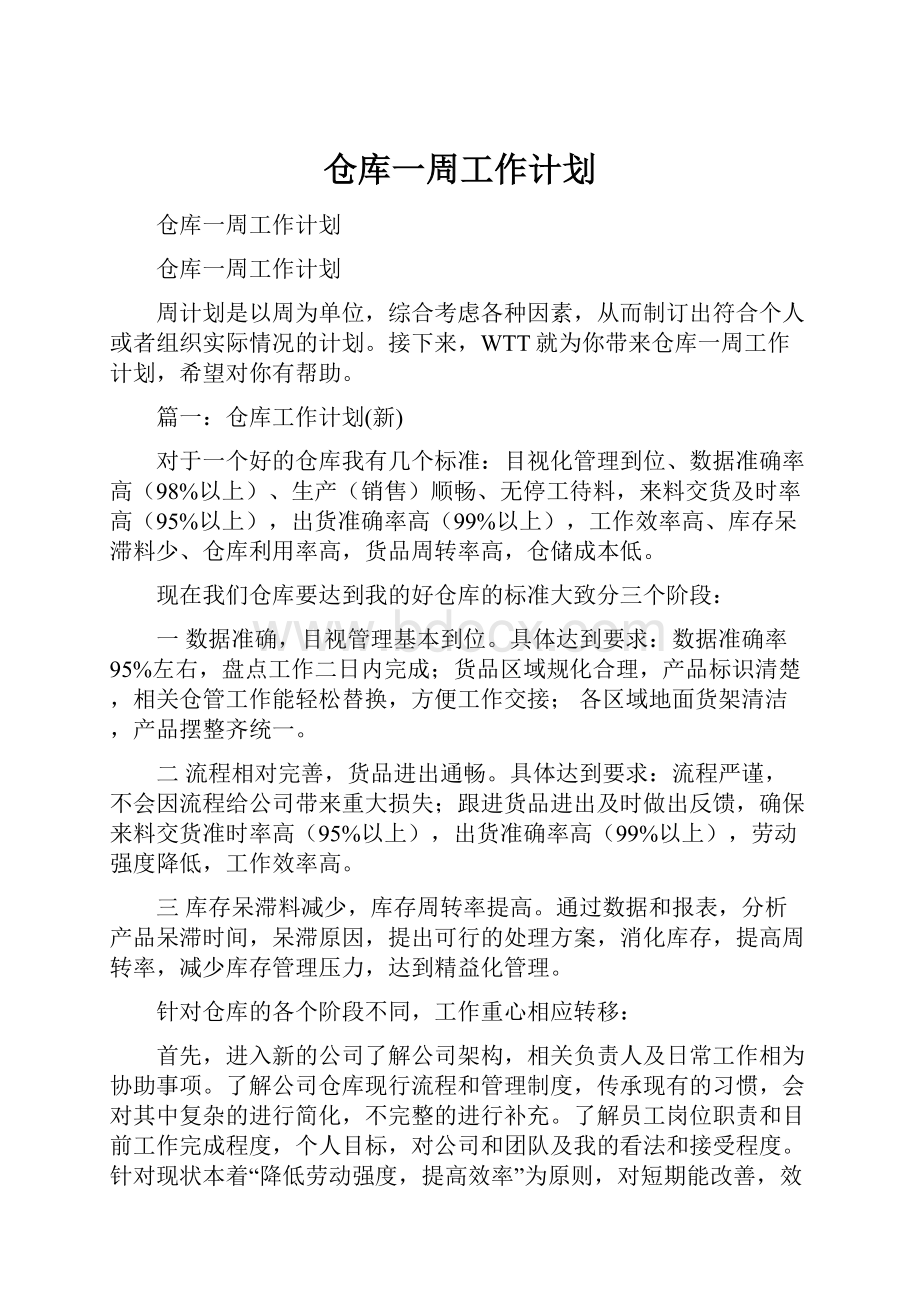 仓库一周工作计划.docx