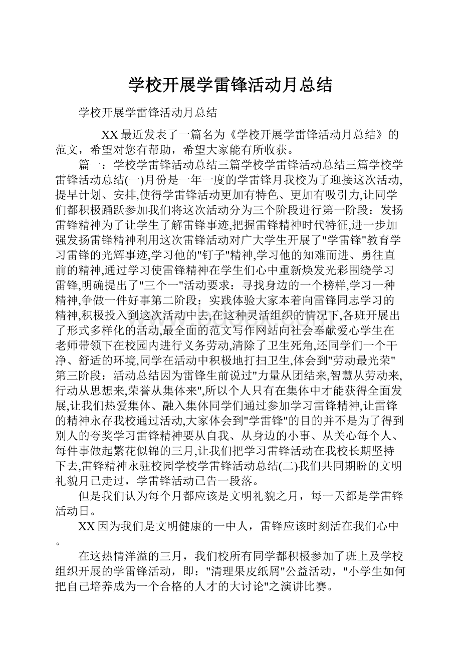 学校开展学雷锋活动月总结.docx