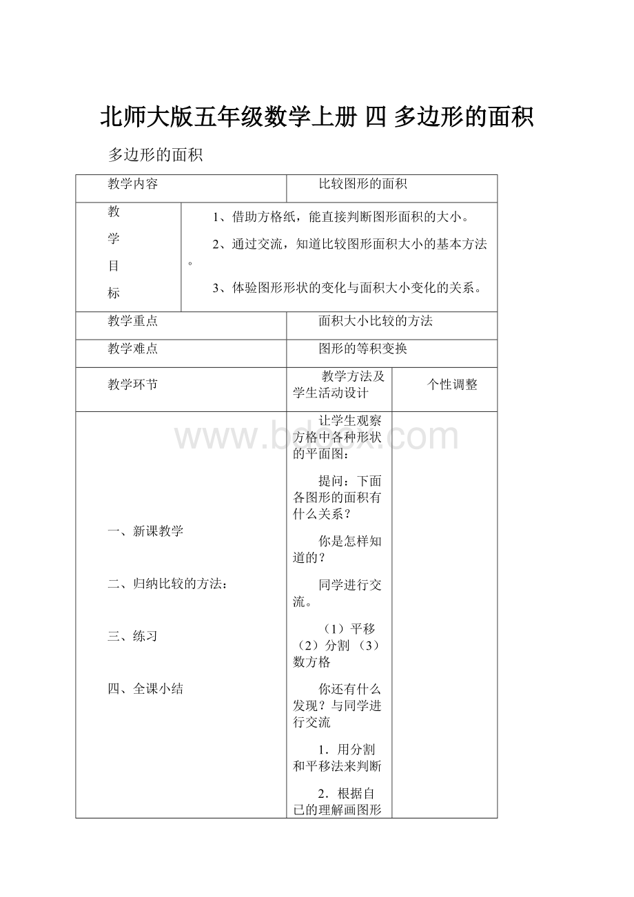 北师大版五年级数学上册四 多边形的面积.docx