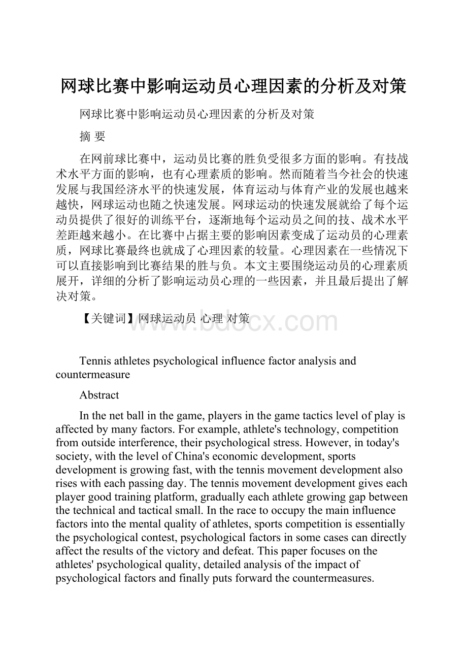 网球比赛中影响运动员心理因素的分析及对策.docx