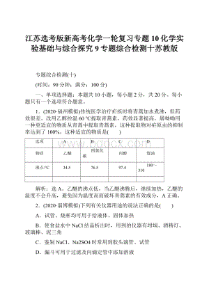 江苏选考版新高考化学一轮复习专题10化学实验基础与综合探究9专题综合检测十苏教版.docx