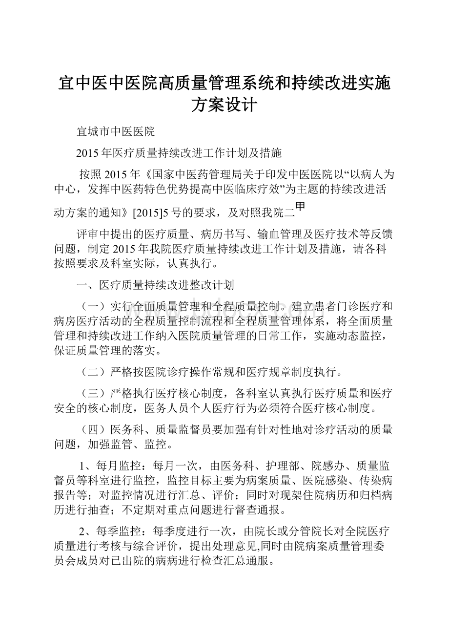 宜中医中医院高质量管理系统和持续改进实施方案设计.docx