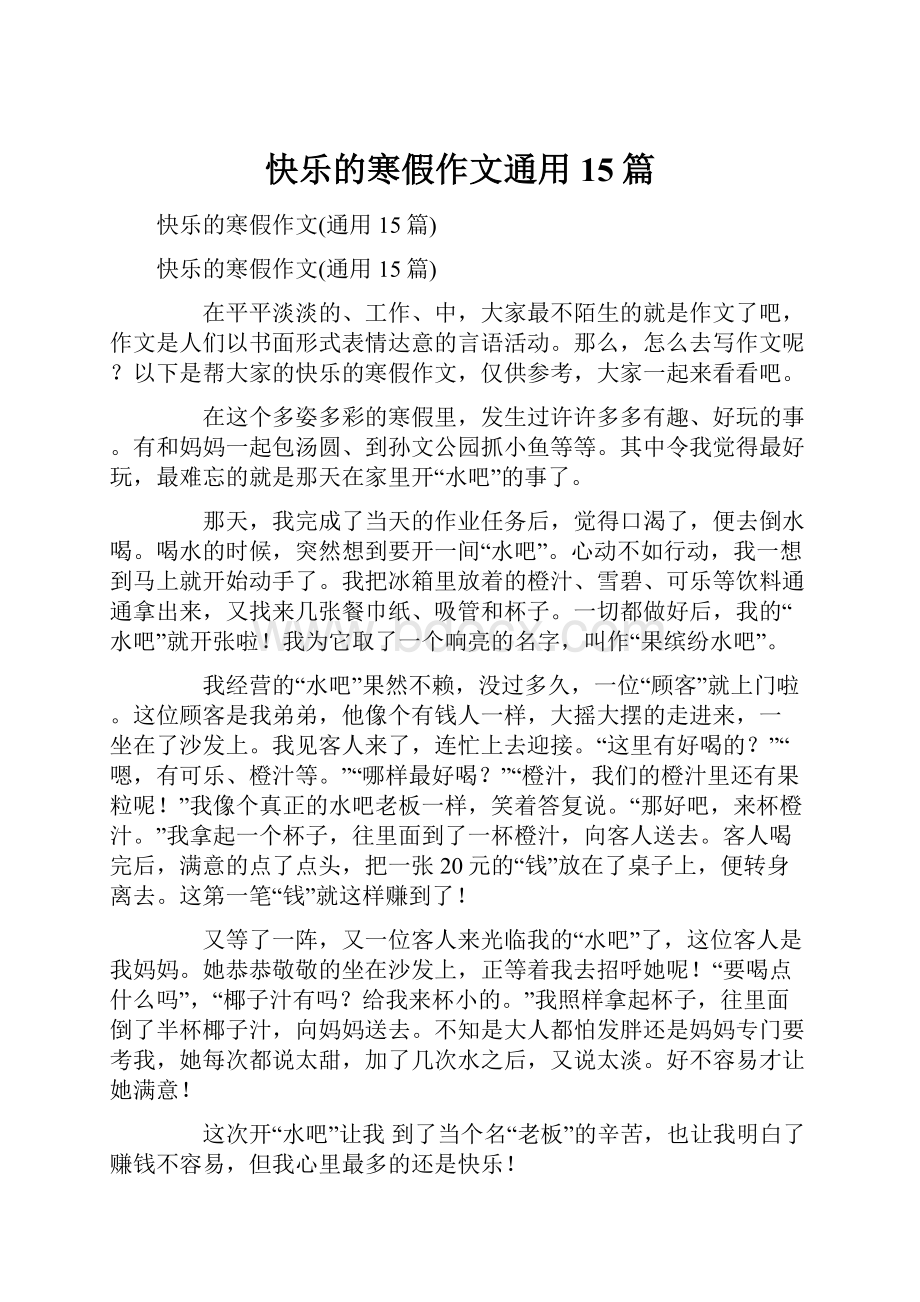 快乐的寒假作文通用15篇.docx_第1页