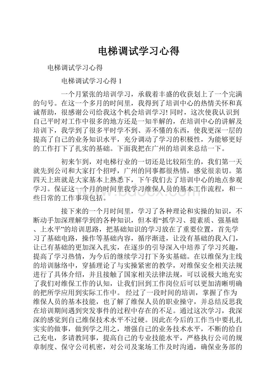 电梯调试学习心得.docx