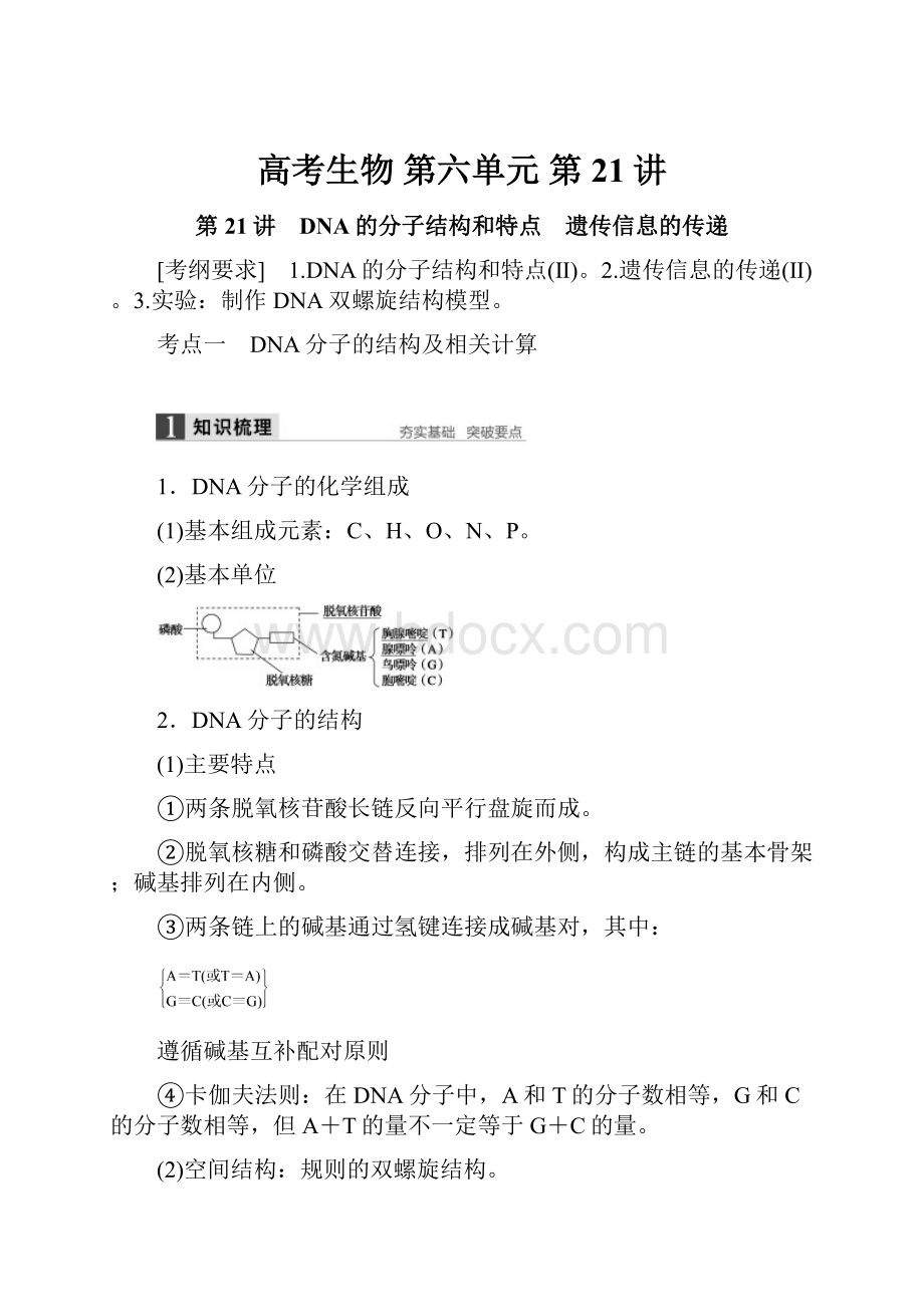 高考生物 第六单元第21讲.docx_第1页