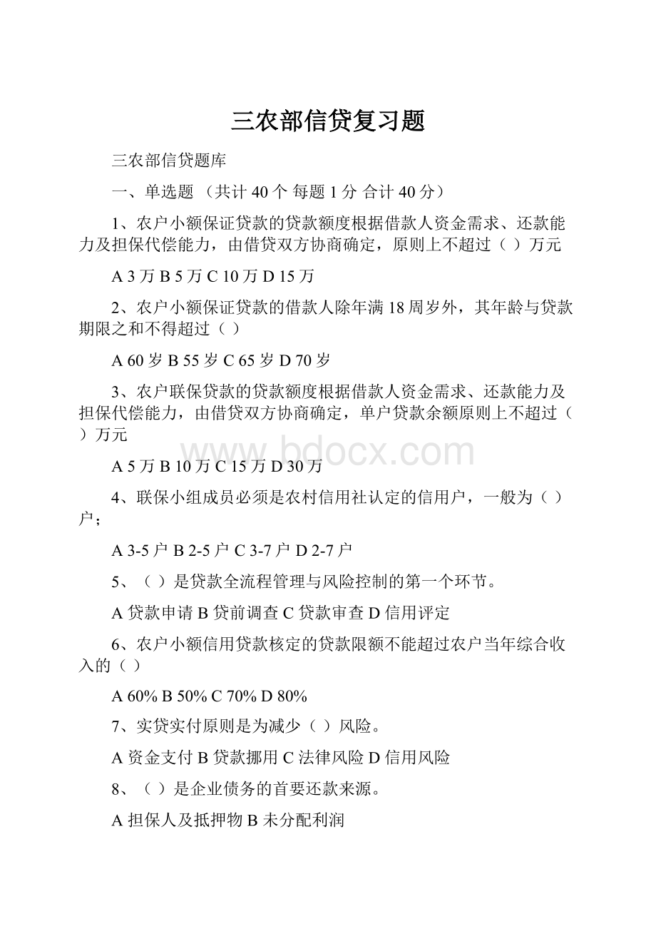 三农部信贷复习题.docx