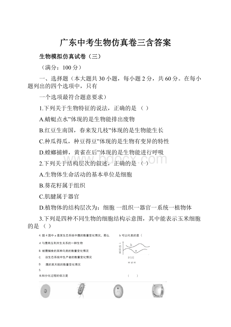 广东中考生物仿真卷三含答案.docx