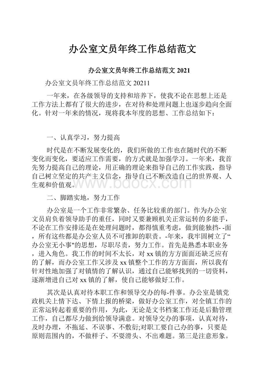 办公室文员年终工作总结范文.docx