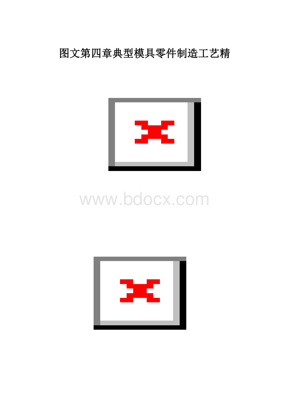 图文第四章典型模具零件制造工艺精.docx