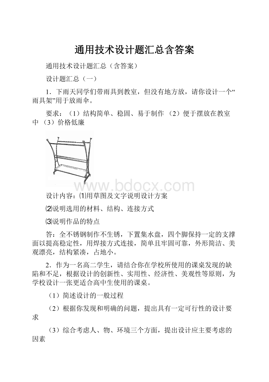 通用技术设计题汇总含答案.docx