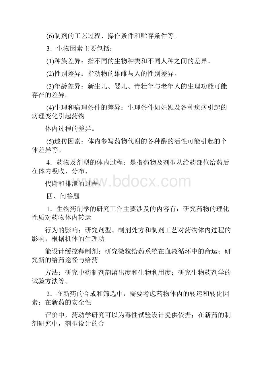 生物药剂学与药物动力学习题及答案章.docx_第3页