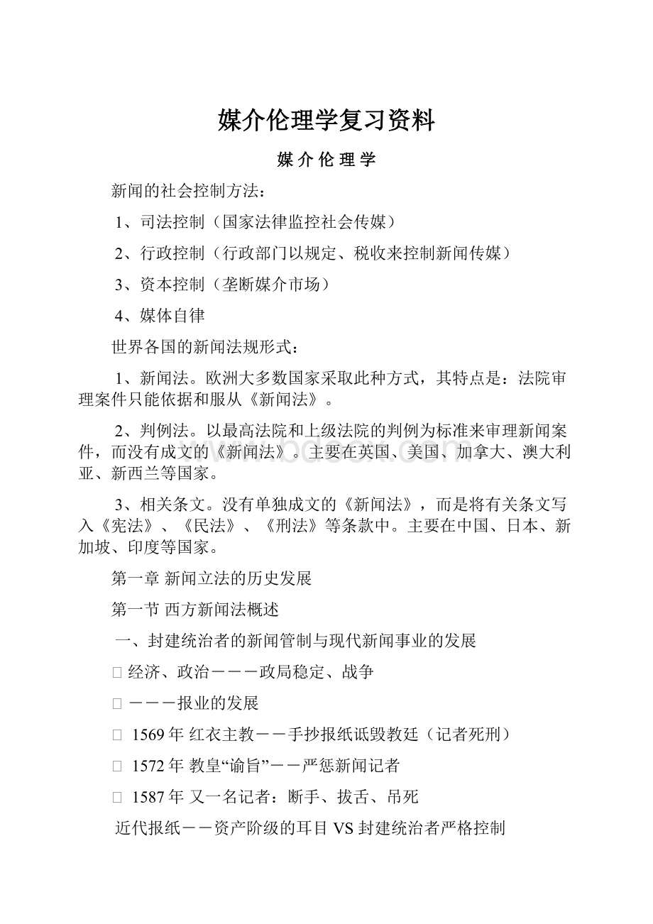 媒介伦理学复习资料.docx