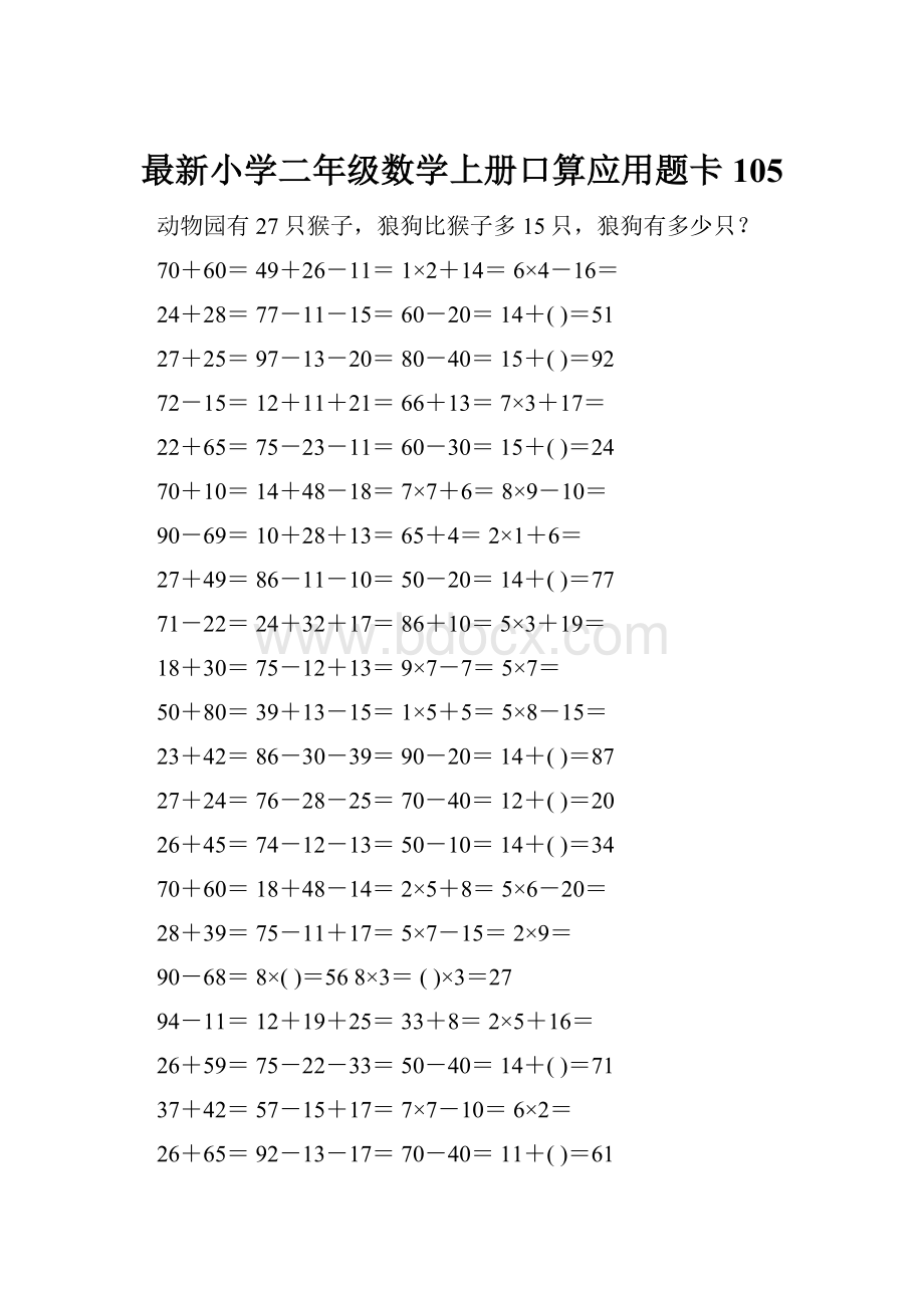 最新小学二年级数学上册口算应用题卡 105.docx