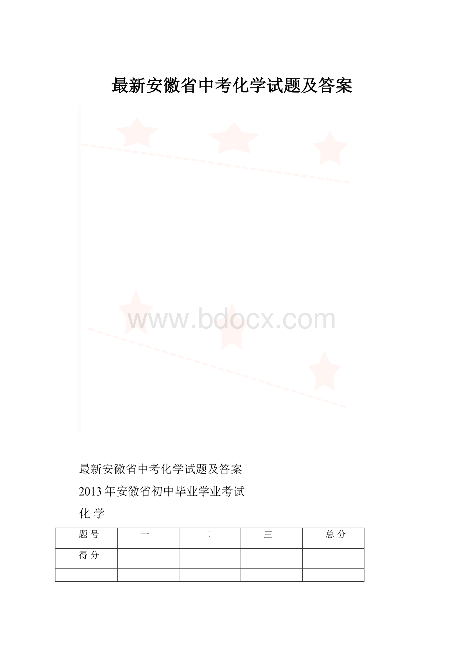 最新安徽省中考化学试题及答案.docx