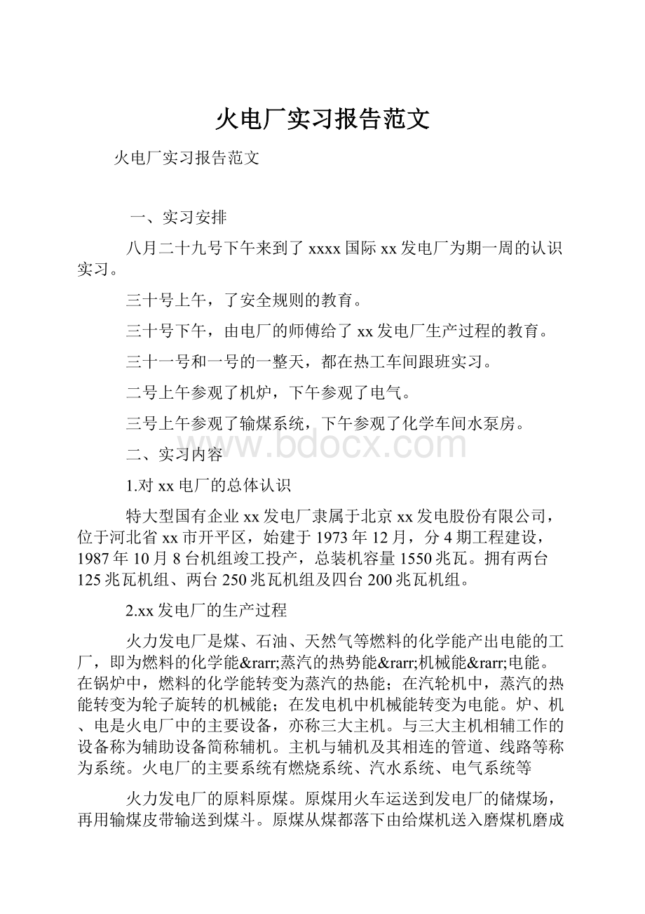 火电厂实习报告范文.docx