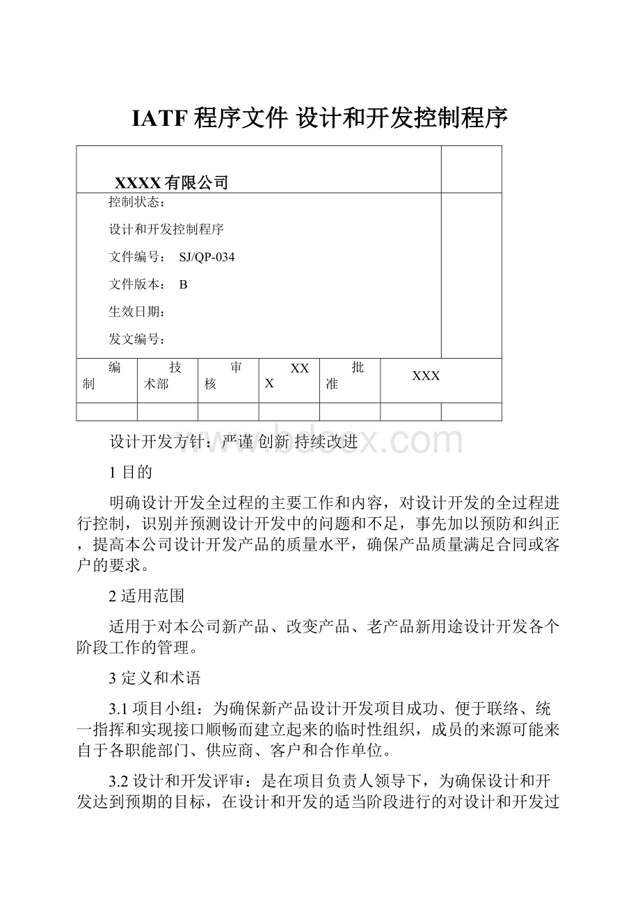 IATF 程序文件 设计和开发控制程序.docx