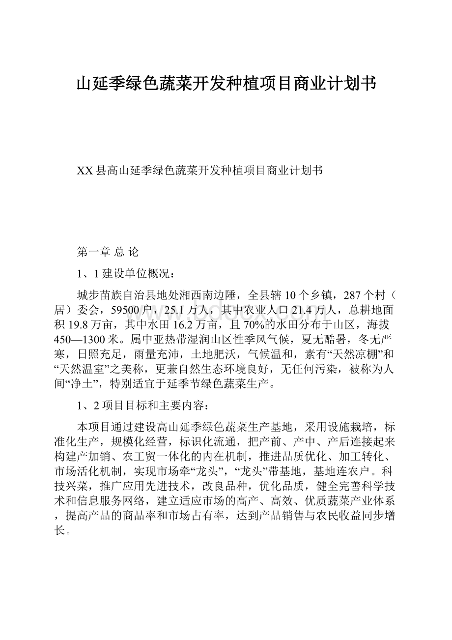 山延季绿色蔬菜开发种植项目商业计划书.docx_第1页