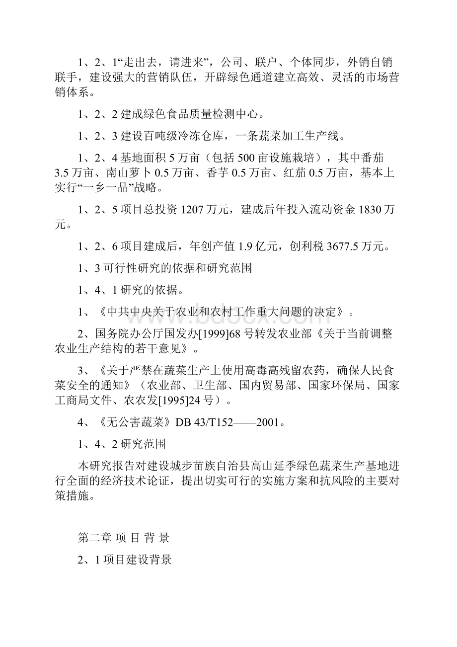 山延季绿色蔬菜开发种植项目商业计划书.docx_第2页