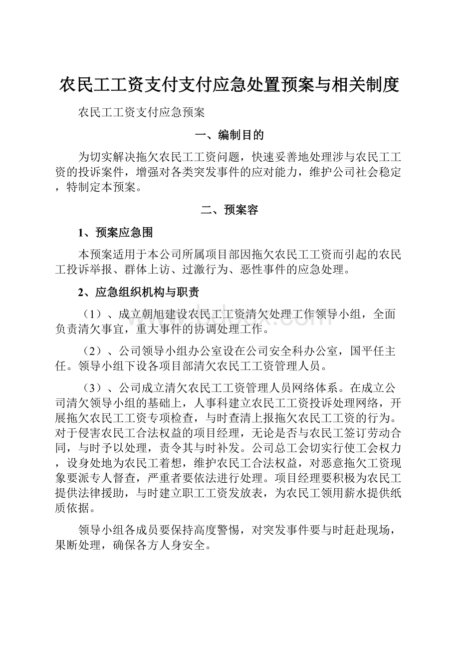 农民工工资支付支付应急处置预案与相关制度.docx