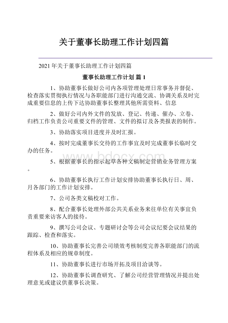 关于董事长助理工作计划四篇.docx_第1页