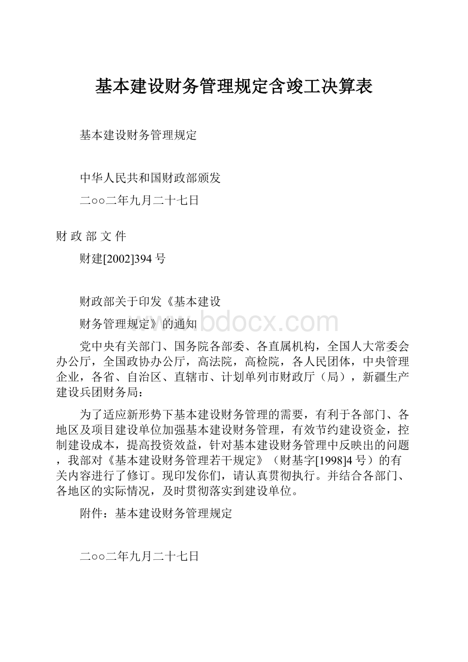 基本建设财务管理规定含竣工决算表.docx