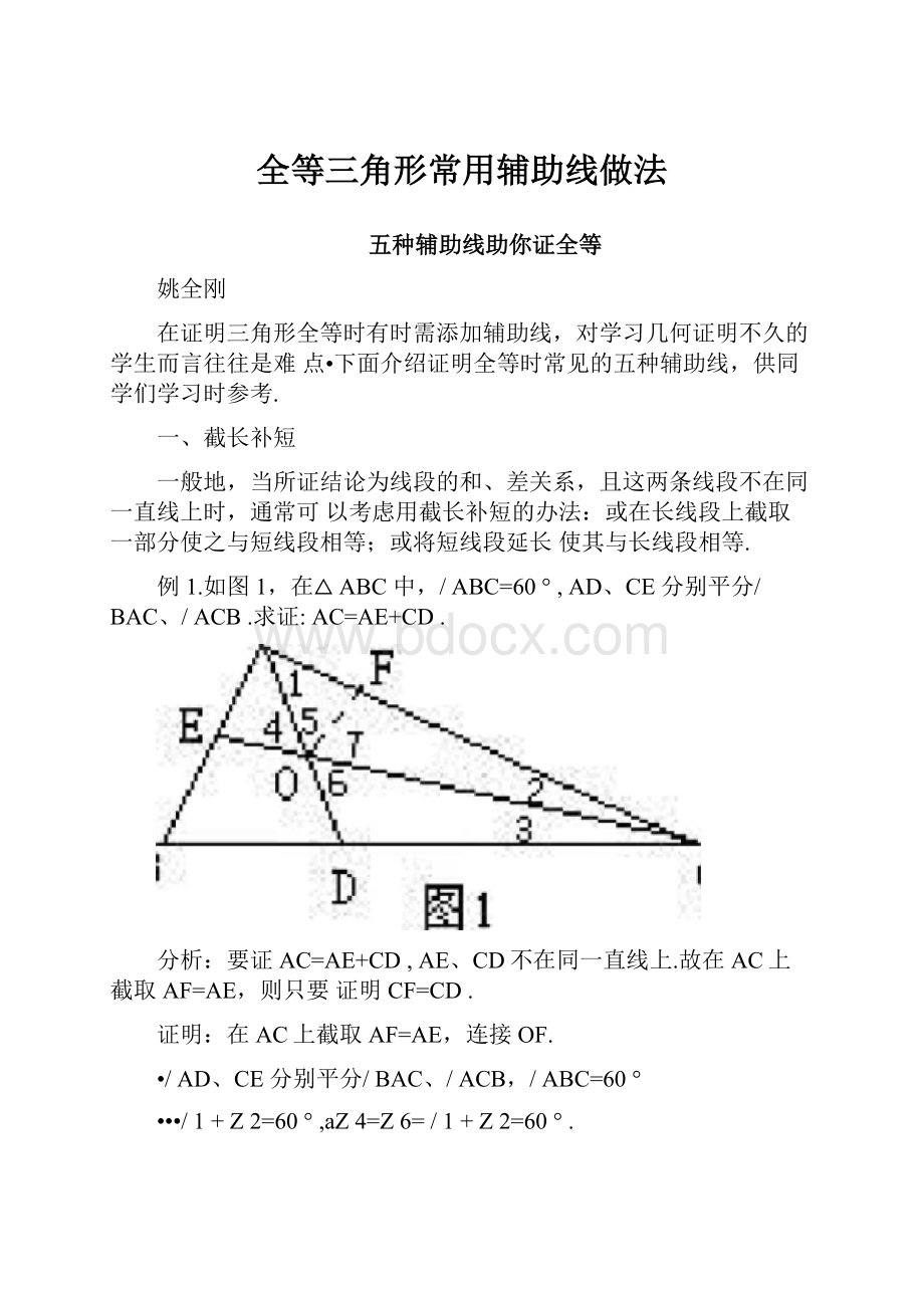 全等三角形常用辅助线做法.docx