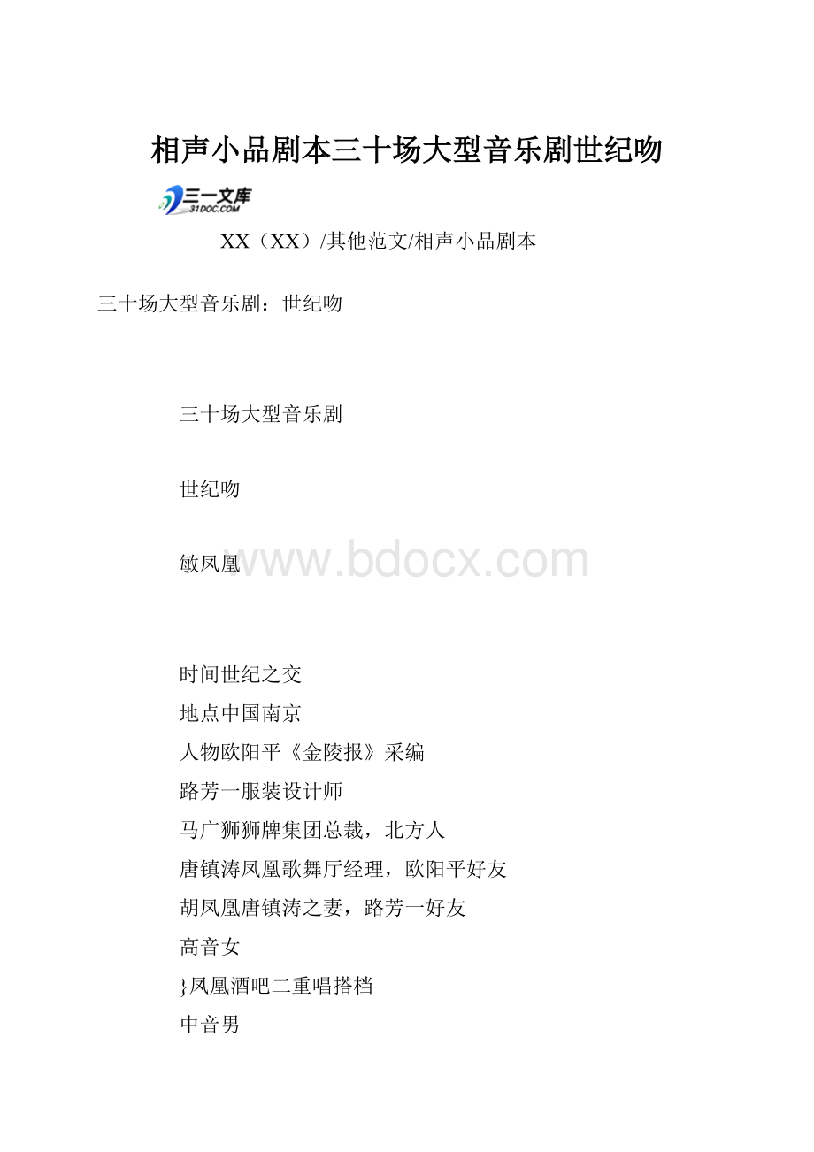 相声小品剧本三十场大型音乐剧世纪吻.docx