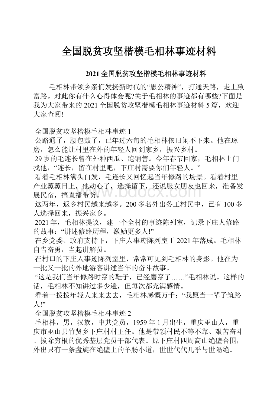 全国脱贫攻坚楷模毛相林事迹材料.docx