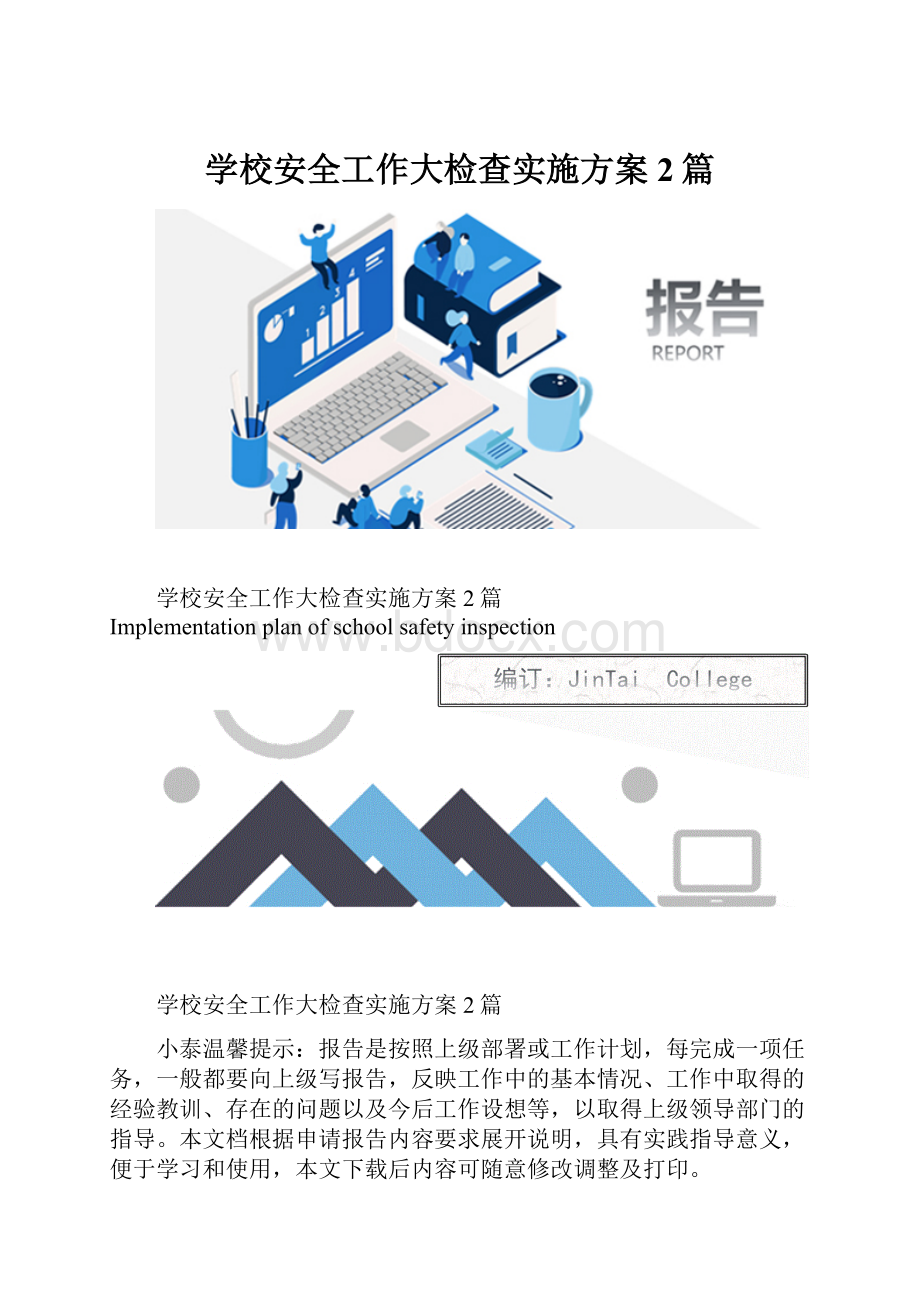 学校安全工作大检查实施方案2篇.docx