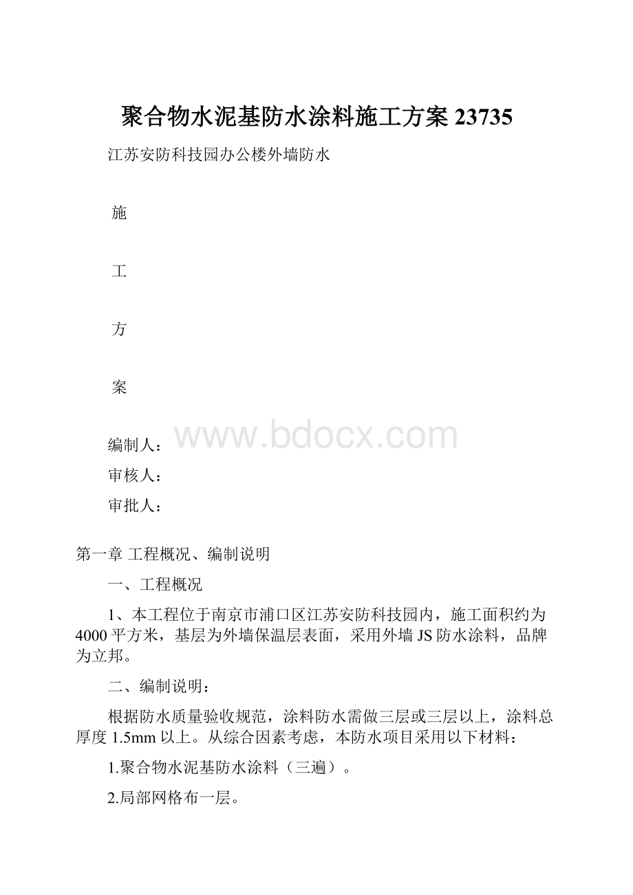 聚合物水泥基防水涂料施工方案23735.docx