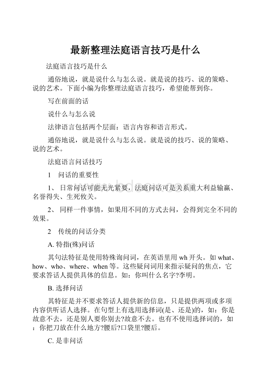 最新整理法庭语言技巧是什么.docx