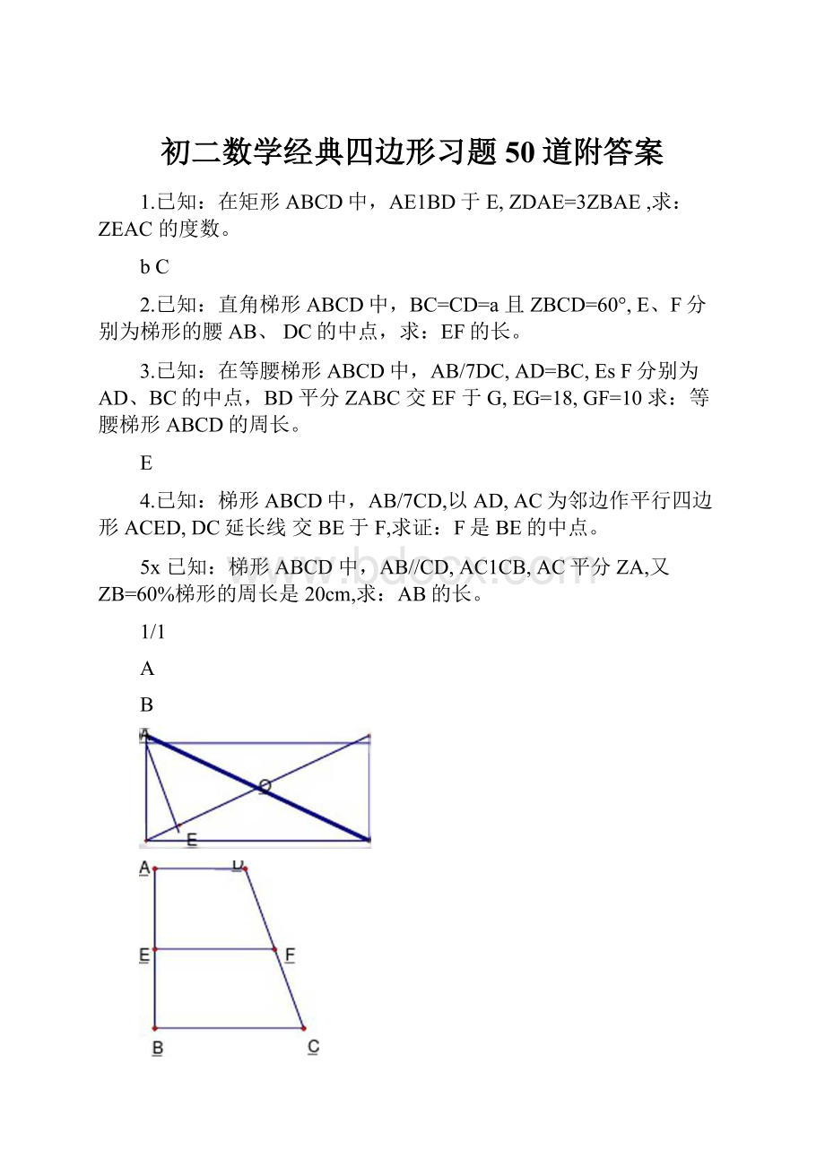 初二数学经典四边形习题50道附答案.docx