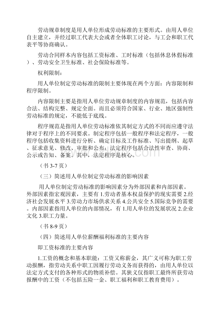 劳动关系协调师课后简答题.docx_第2页