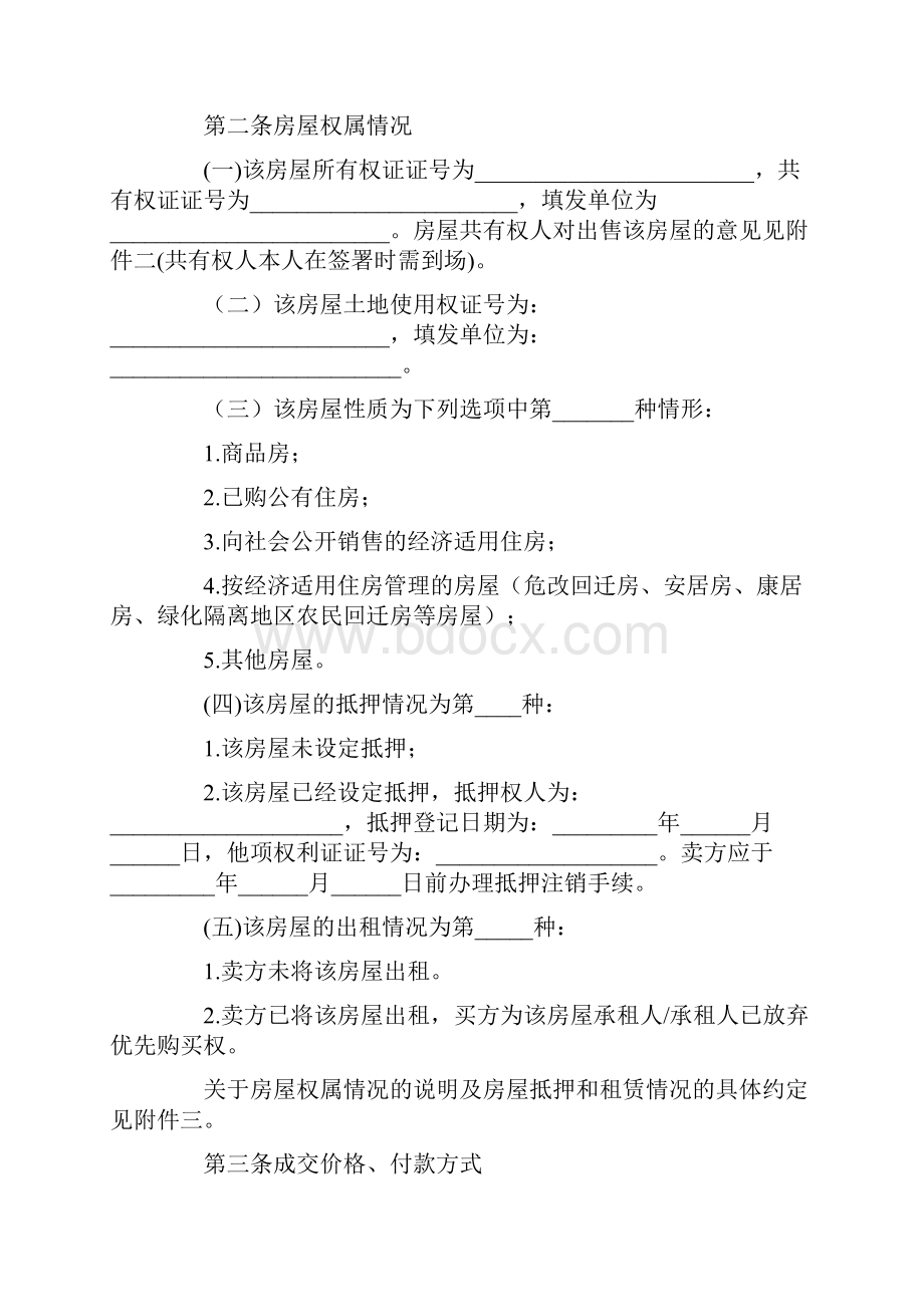 有关房屋买卖协议书范文集锦8篇.docx_第2页