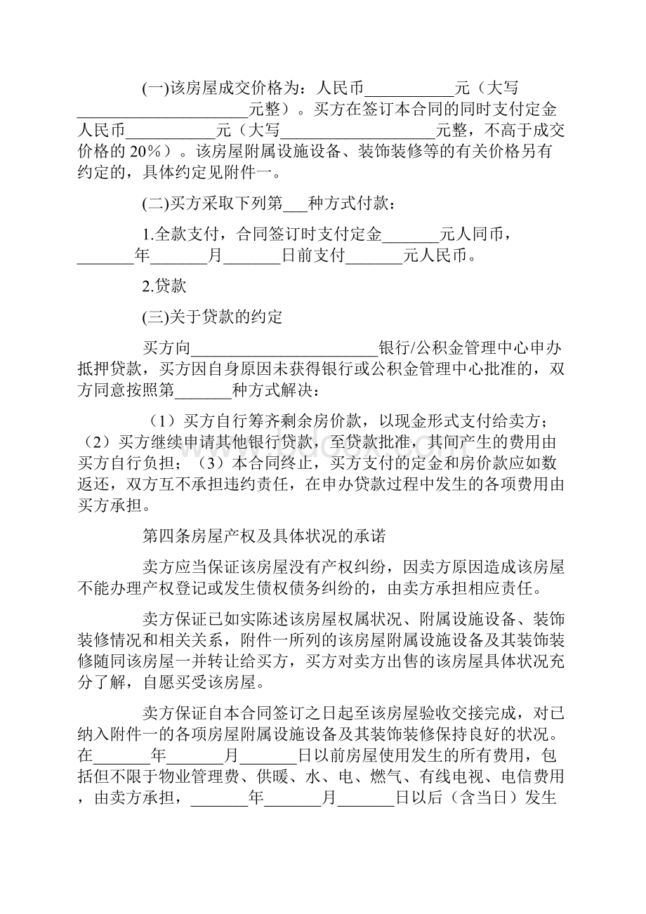 有关房屋买卖协议书范文集锦8篇.docx_第3页