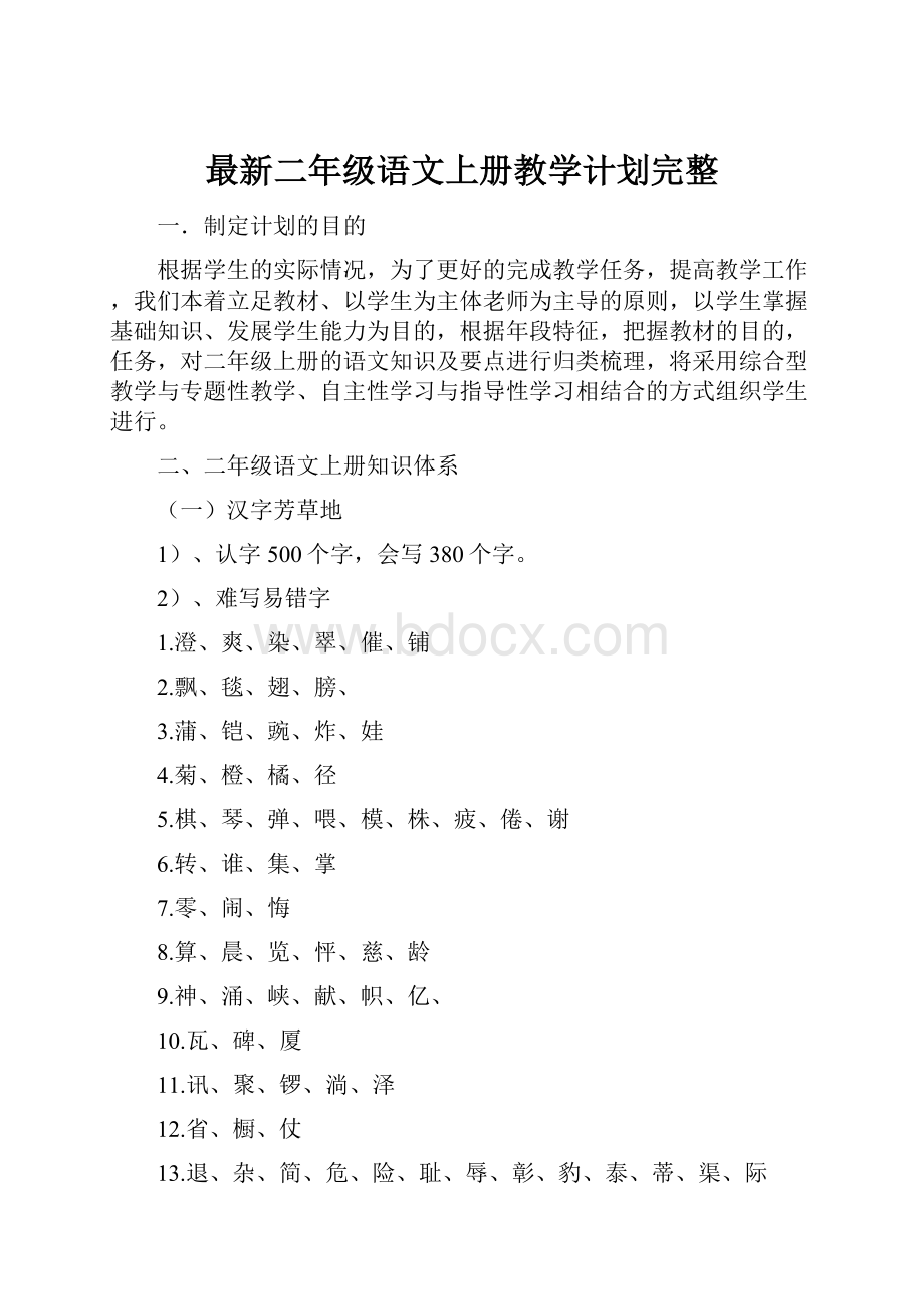 最新二年级语文上册教学计划完整.docx