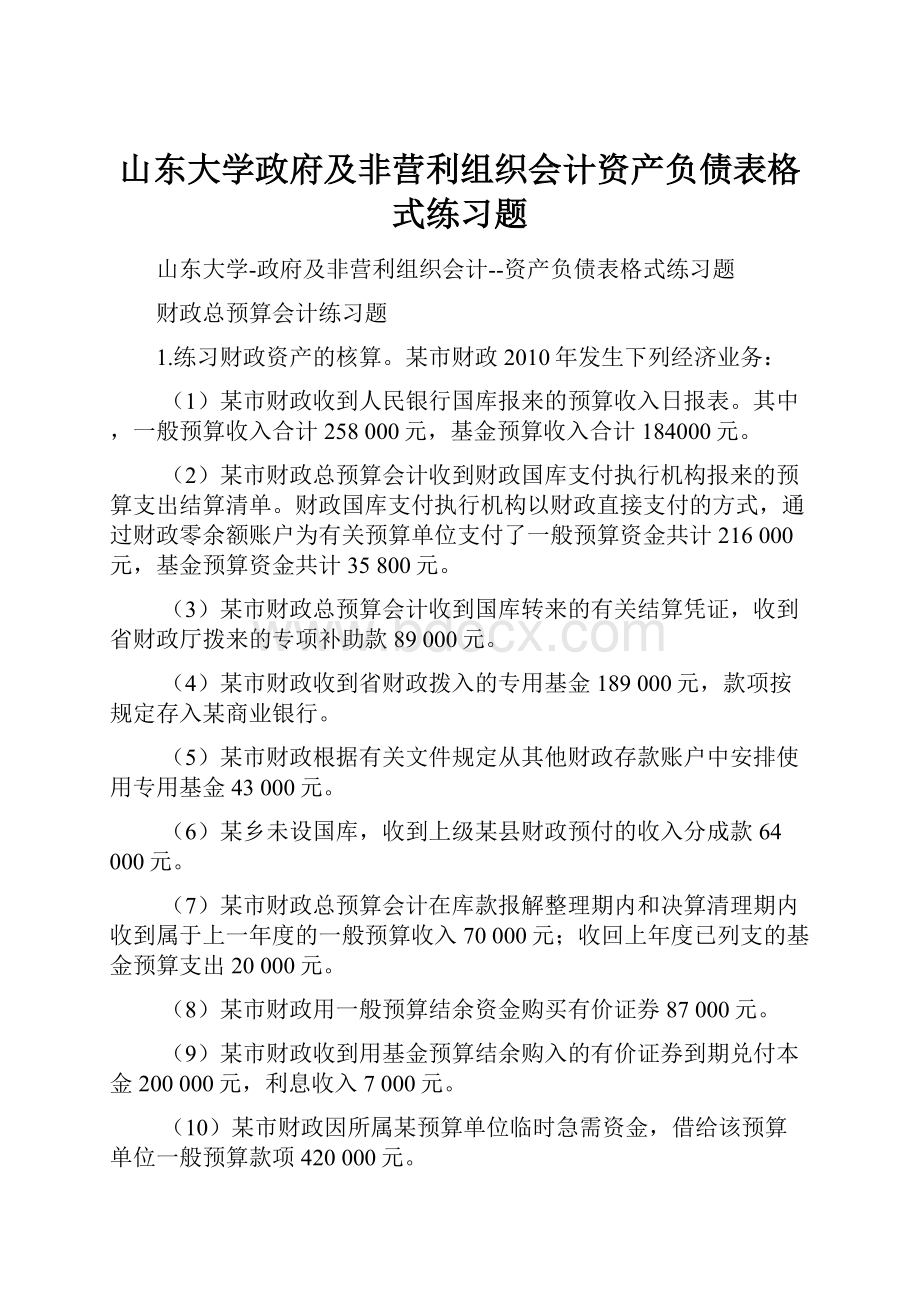 山东大学政府及非营利组织会计资产负债表格式练习题.docx