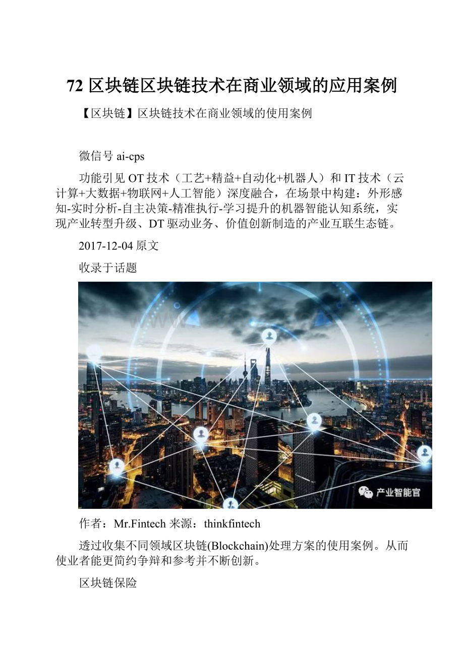 72 区块链区块链技术在商业领域的应用案例.docx