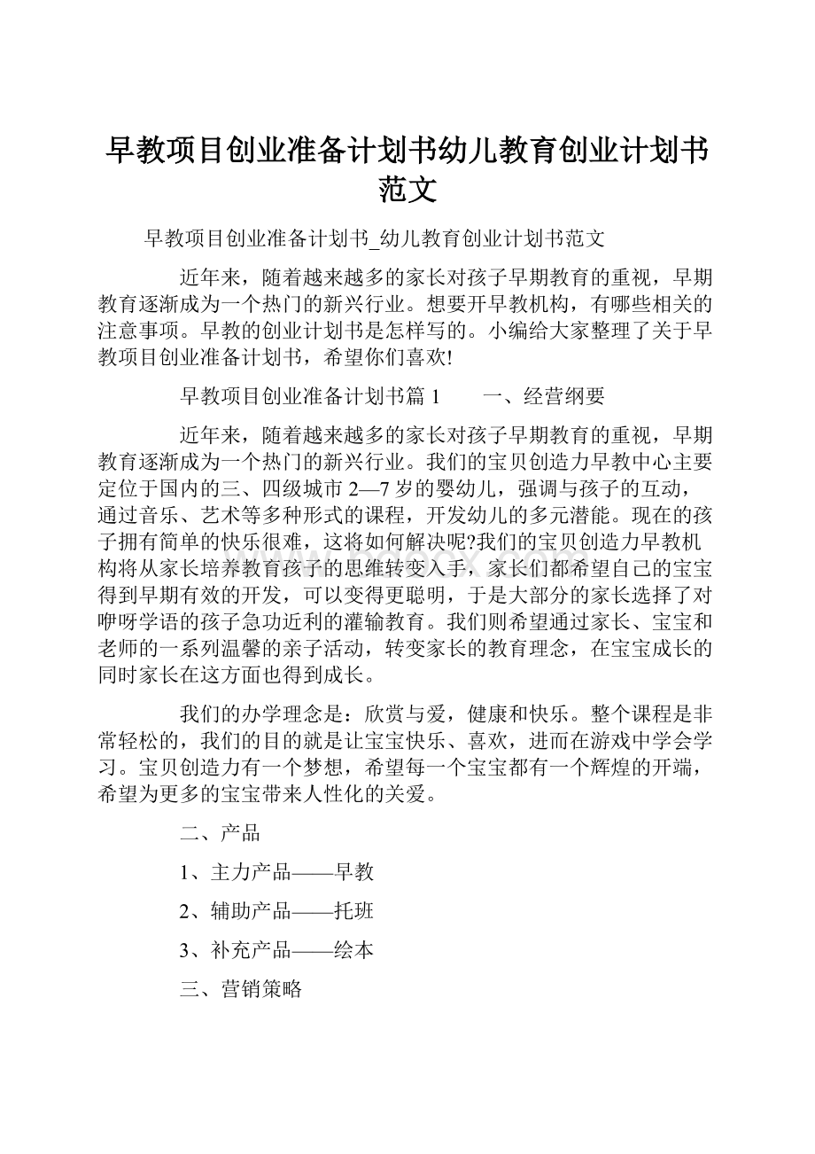 早教项目创业准备计划书幼儿教育创业计划书范文.docx