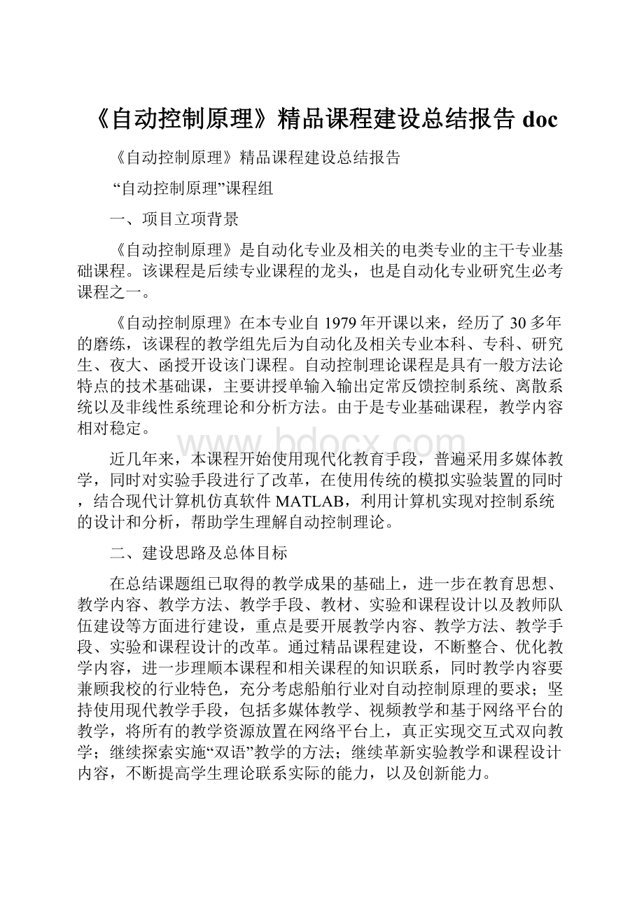 《自动控制原理》精品课程建设总结报告doc.docx