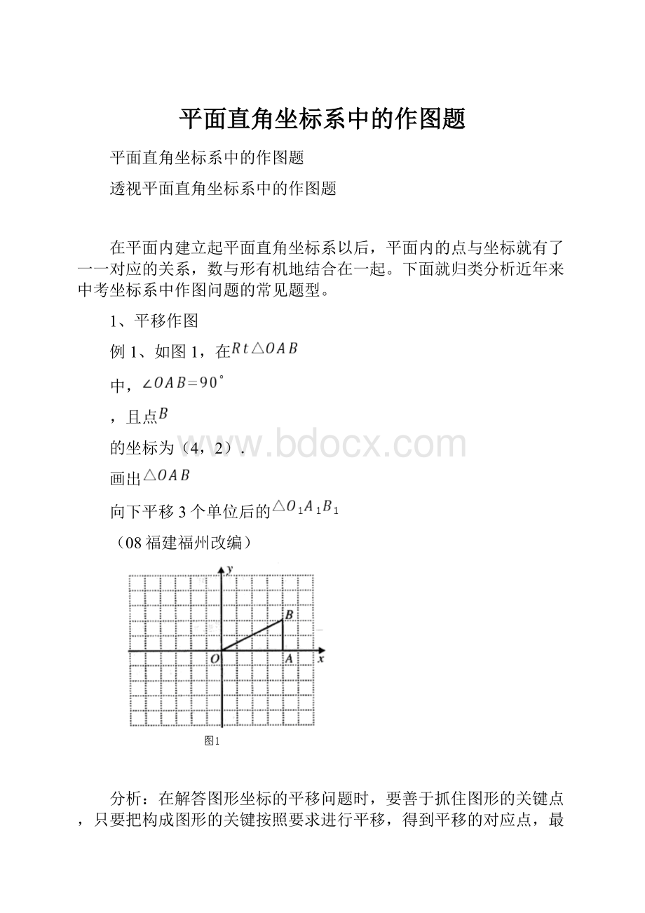 平面直角坐标系中的作图题.docx