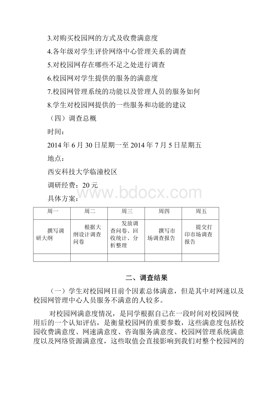 关于校园网调研大纲.docx_第3页