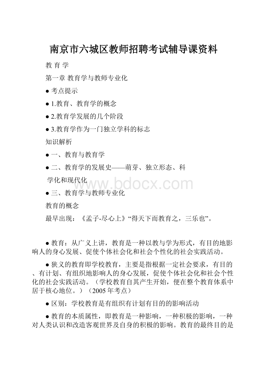 南京市六城区教师招聘考试辅导课资料.docx