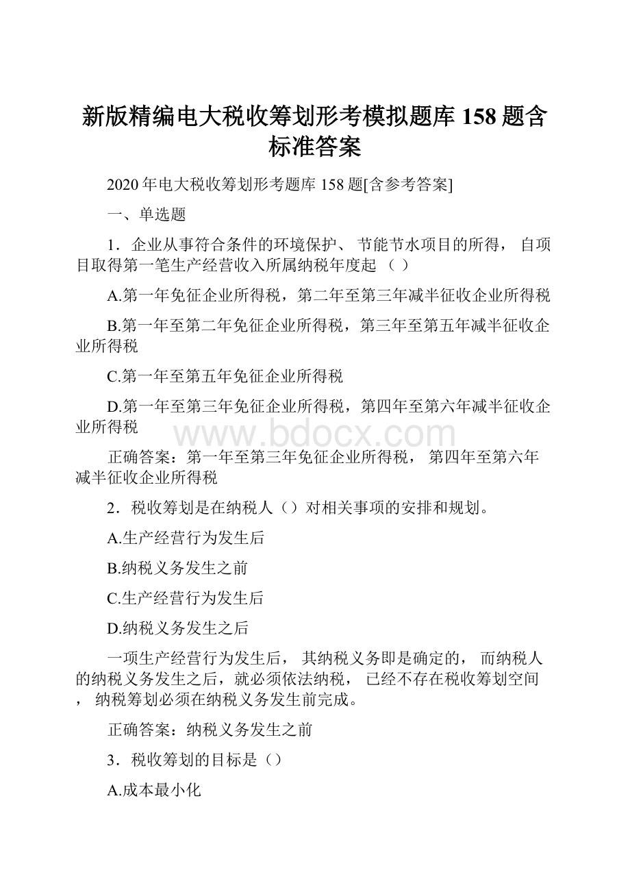 新版精编电大税收筹划形考模拟题库158题含标准答案.docx_第1页