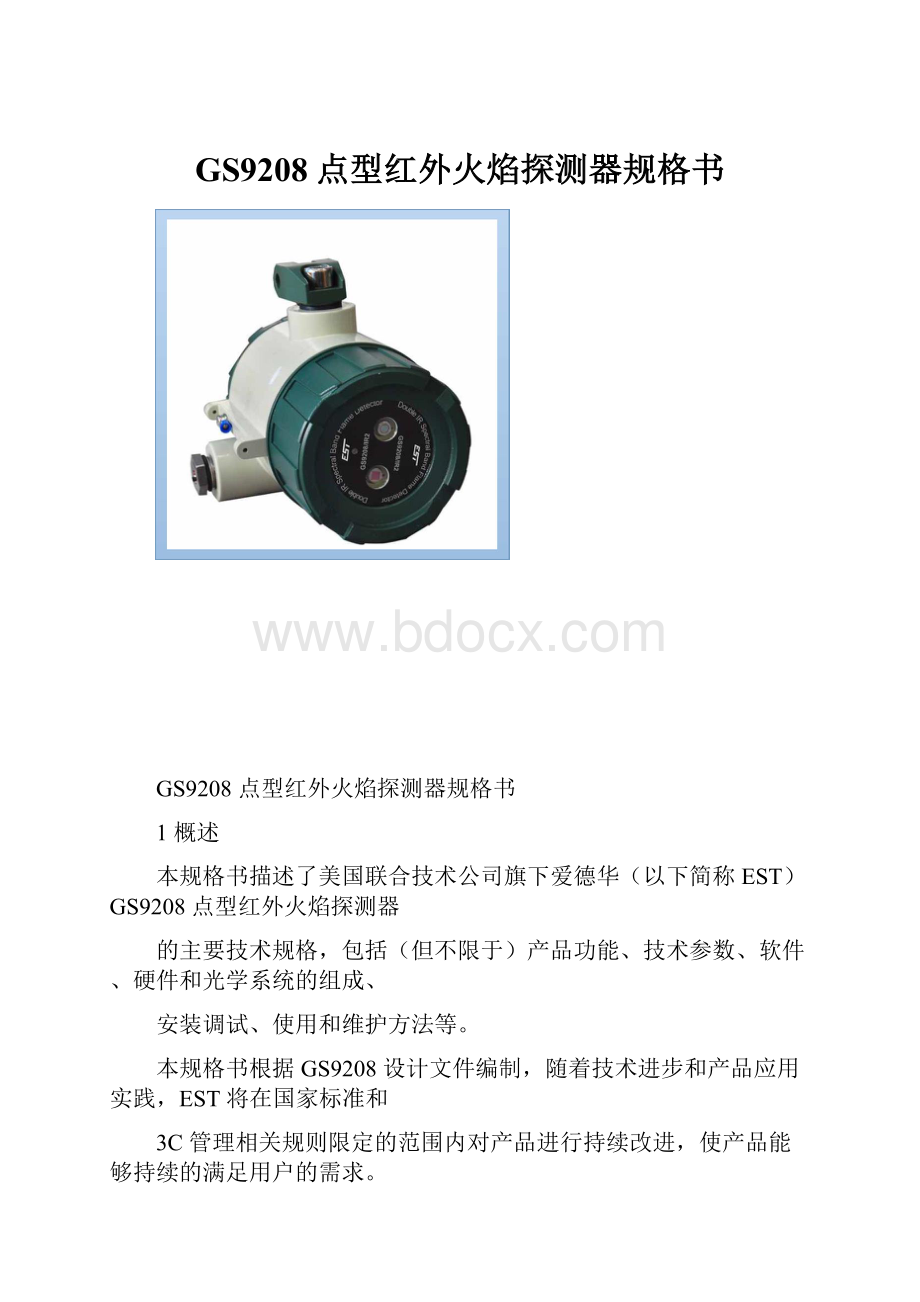 GS9208点型红外火焰探测器规格书.docx