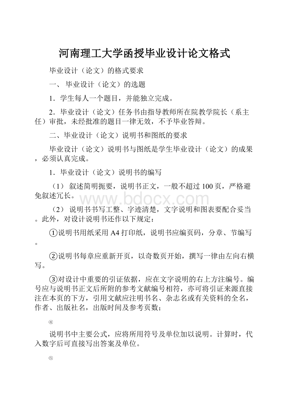 河南理工大学函授毕业设计论文格式.docx