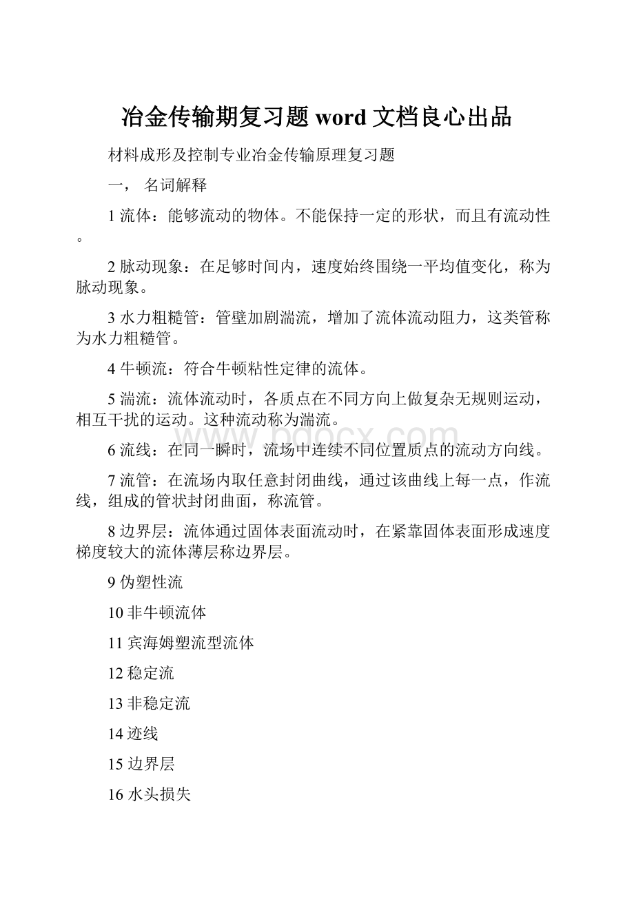 冶金传输期复习题word文档良心出品.docx