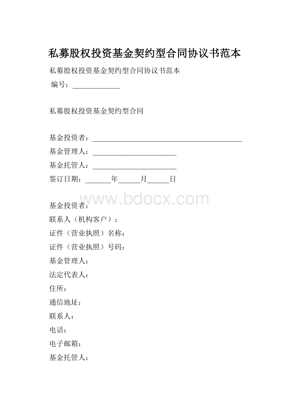 私募股权投资基金契约型合同协议书范本.docx_第1页