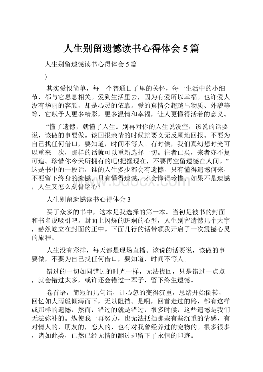 人生别留遗憾读书心得体会5篇.docx_第1页